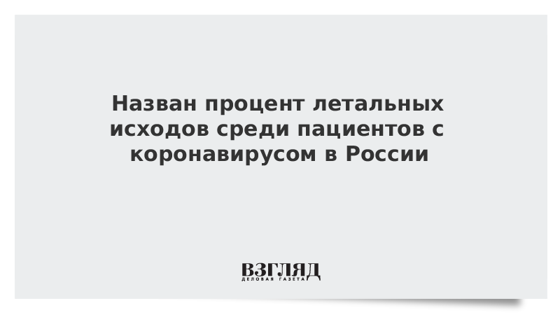 Назван процент летальных исходов среди пациентов с коронавирусом в России