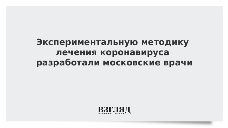 Экспериментальную методику лечения коронавируса разработали московские врачи