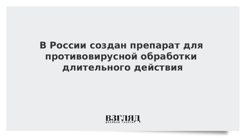 В России создан препарат для противовирусной обработки длительного действия