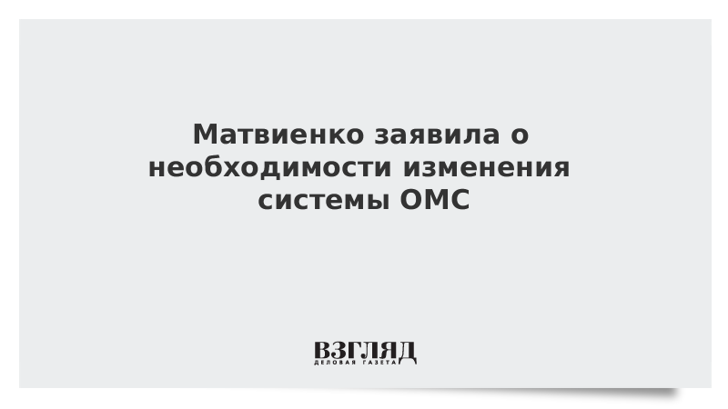 Матвиенко заявила о необходимости изменения системы ОМС