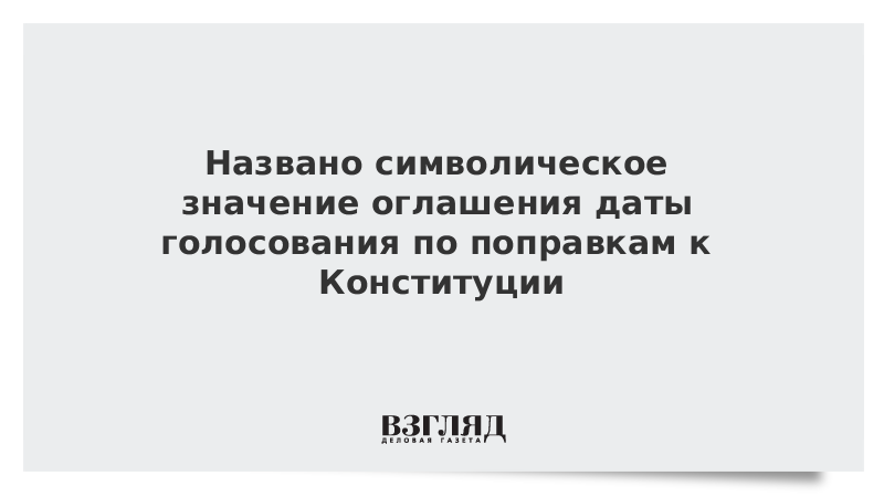 Названо символическое значение оглашения даты голосования по поправкам к Конституции