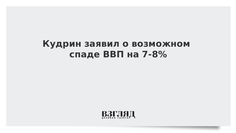 Кудрин озвучил прогноз спада ВВП России