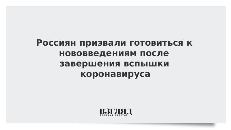 Россиян призвали готовиться к нововведениям после завершения вспышки коронавируса