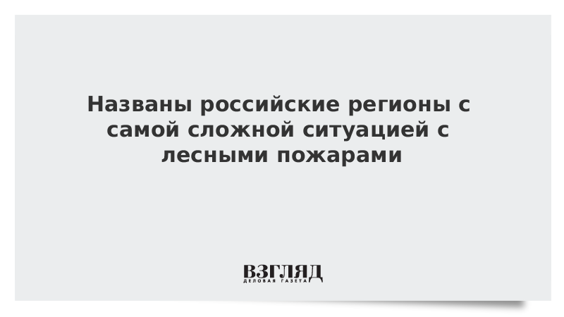 Названы российские регионы с самой сложной ситуацией с лесными пожарами