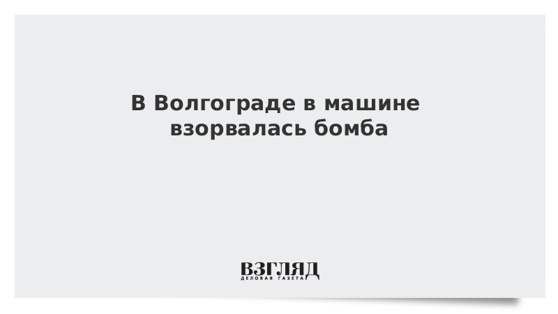 В Волгограде в машине взорвалась бомба