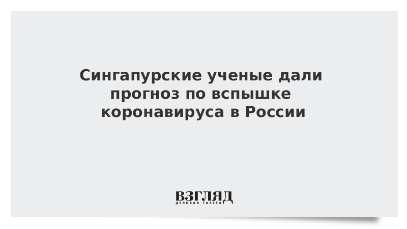 Сингапурские ученые дали прогноз по вспышке коронавируса в России