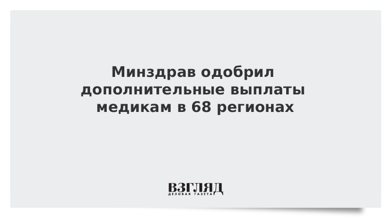 Минздрав одобрил дополнительные выплаты медикам в 68 регионах