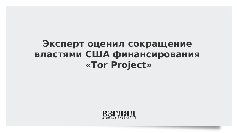 Эксперт оценил сокращение властями США финансирования «Tor Project»