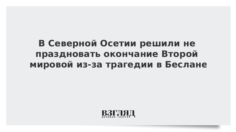 В Северной Осетии не планируют торжеств на День окончания Второй мировой