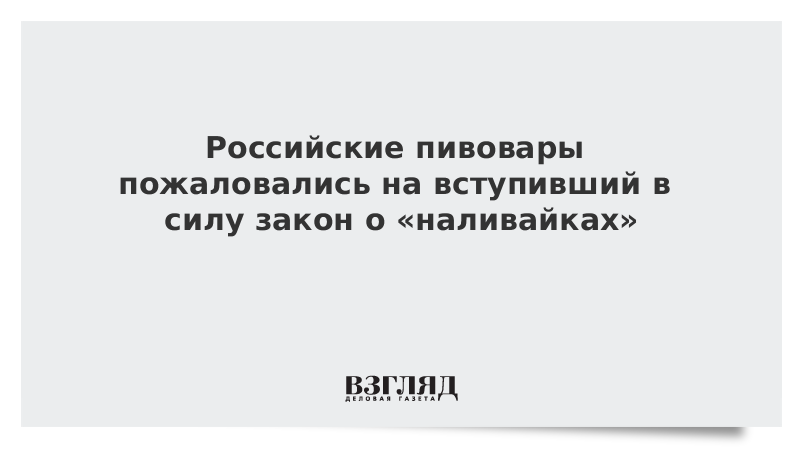 Российские пивовары пожаловались на вступивший в силу закон о «наливайках»