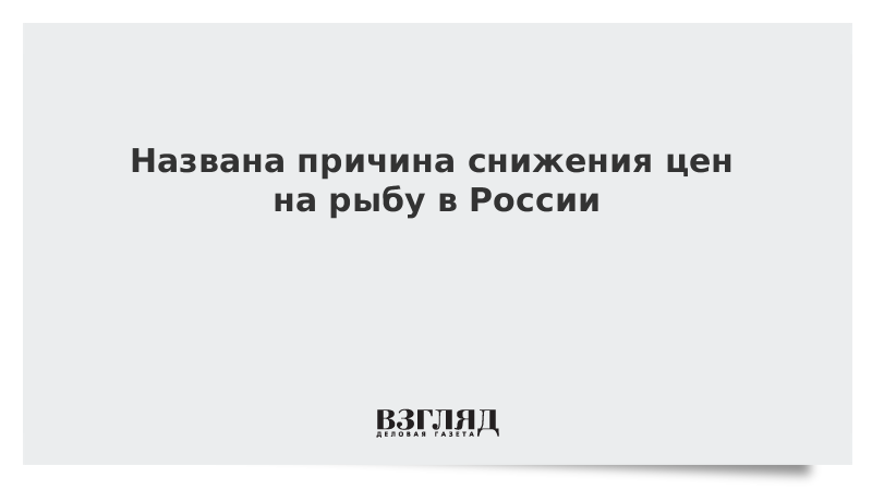 Названа причина снижения цен на рыбу в России