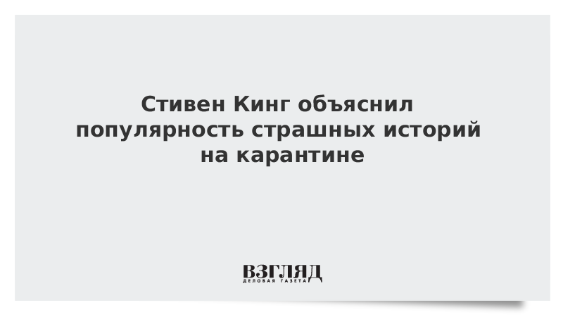 Стивен Кинг объяснил популярность страшных историй на карантине