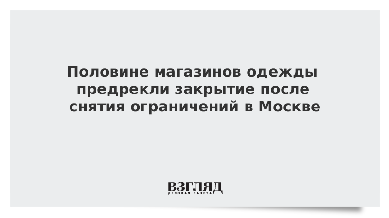 Половине магазинов одежды предрекли закрытие после снятия ограничений в Москве