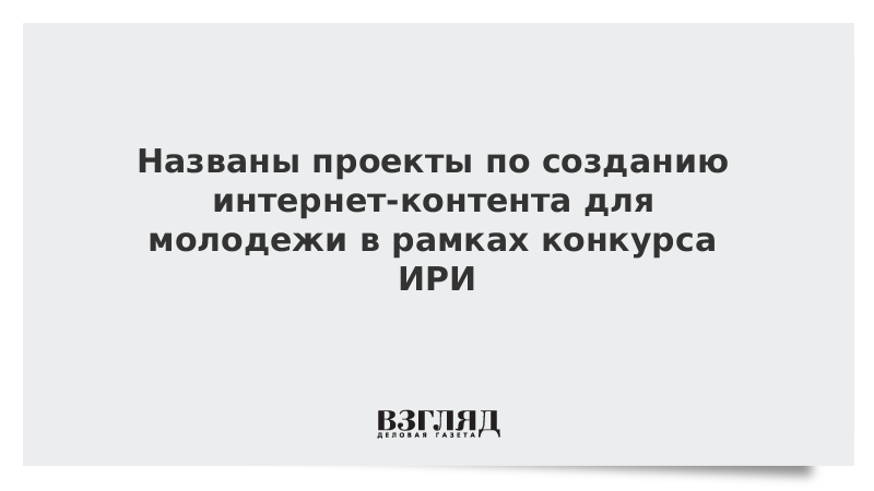 Названы проекты по созданию интернет-контента для молодежи в рамках конкурса ИРИ