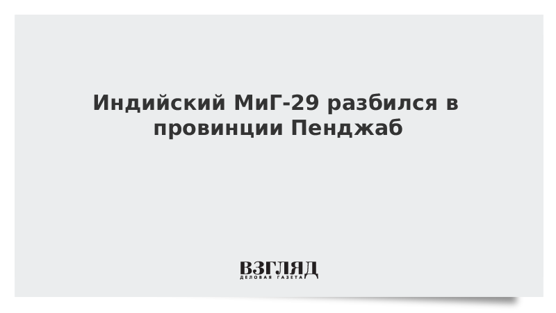 Индийский МиГ-29 разбился в провинции Пенджаб