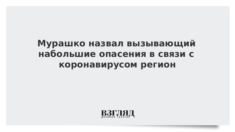 Мурашко назвал вызывающий набольшие опасения в связи с коронавирусом регион