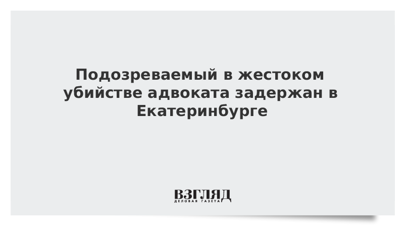 Подозреваемый в жестоком убийстве адвоката задержан в Екатеринбурге