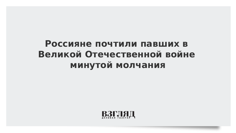 Россияне почтили павших в Великой Отечественной войне минутой молчания