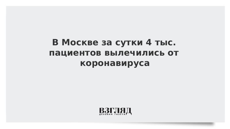 В Москве за сутки 4 тыс. пациентов вылечились от коронавируса