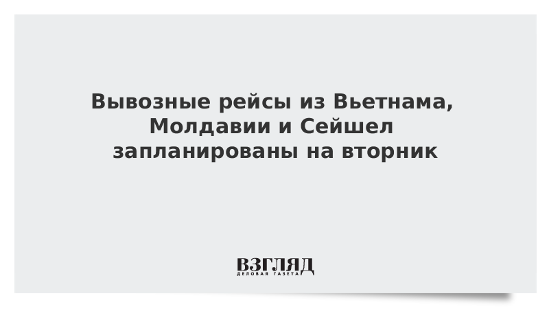 Вывозные рейсы из Вьетнама, Молдавии и Сейшел запланированы на вторник