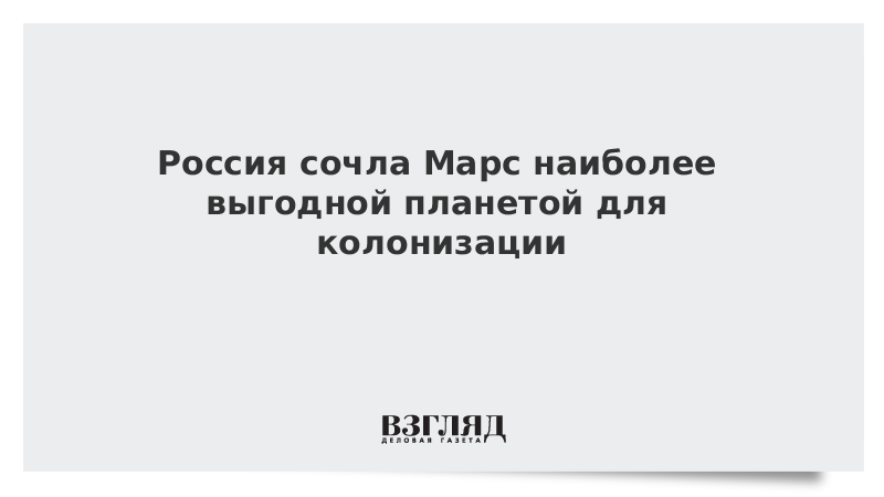 Россия сочла Марс наиболее выгодной планетой для колонизации