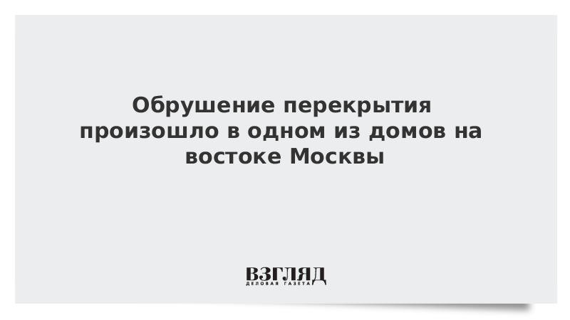 Обрушение перекрытия произошло в одном из домов на востоке Москвы