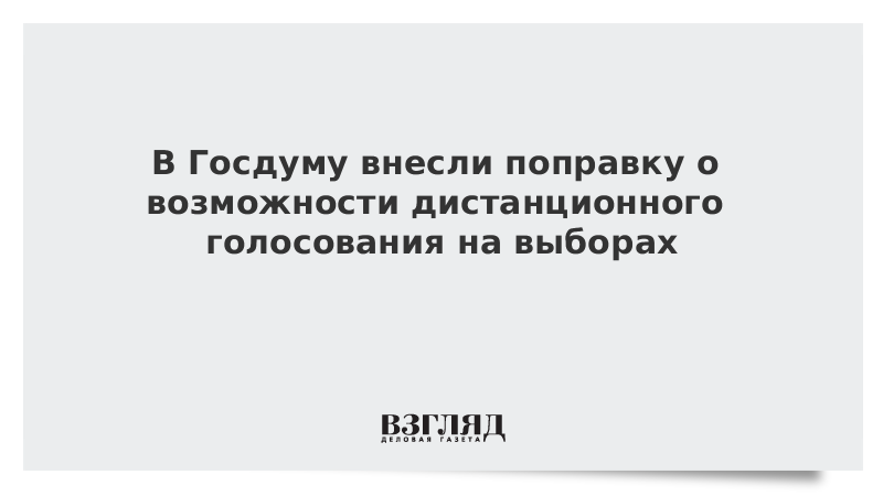 В Госдуму внесли поправку о возможности дистанционного голосования на выборах