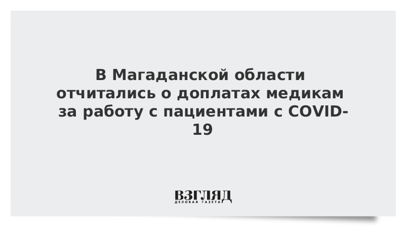 В Магаданской области отчитались о доплатах медикам за работу с пациентами с COVID-19