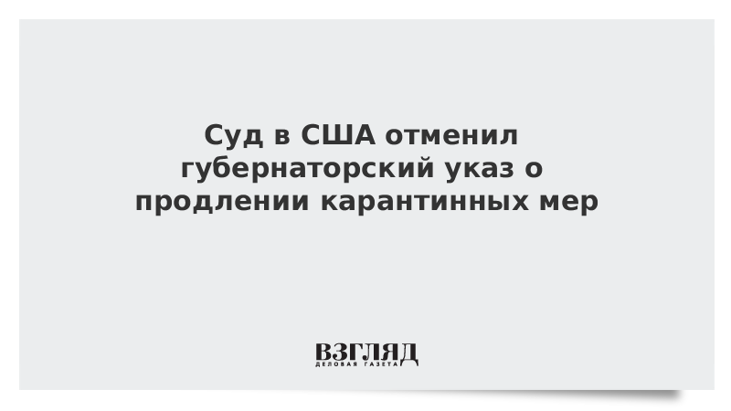 Суд в США отменил губернаторский указ о продлении карантинных мер