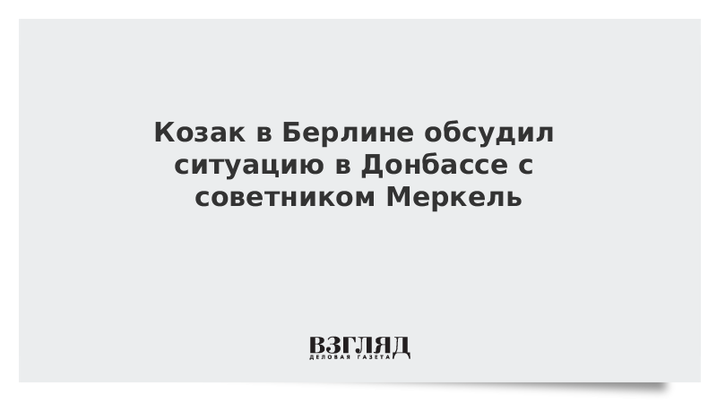 Козак в Берлине обсудил ситуацию в Донбассе с советником Меркель