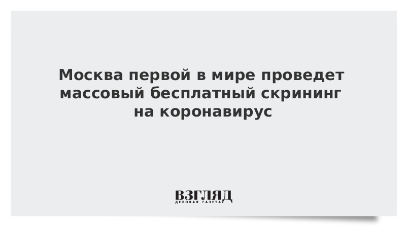 Москва первой в мире проведет массовый бесплатный скрининг на коронавирус