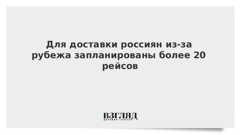 Для доставки россиян из-за рубежа запланированы более 20 рейсов