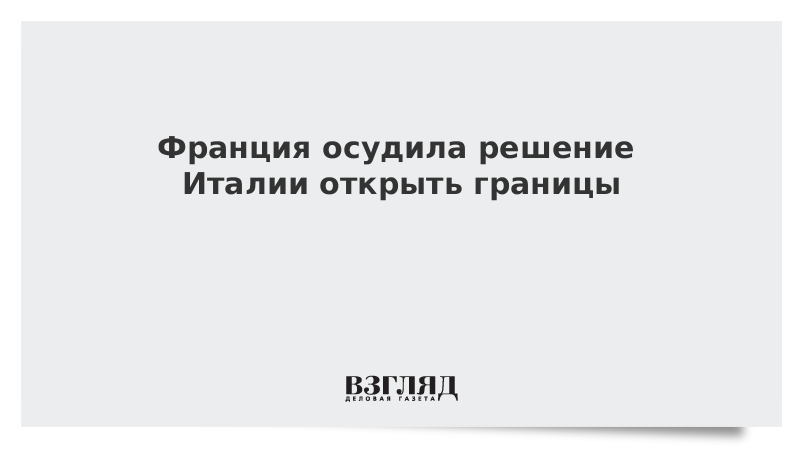 Франция осудила решение Италии открыть границы