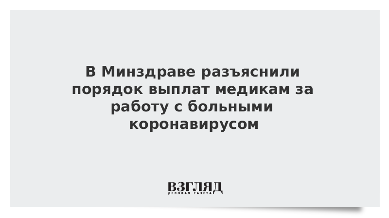 В Минздраве разъяснили порядок выплат медикам за работу с больными коронавирусом