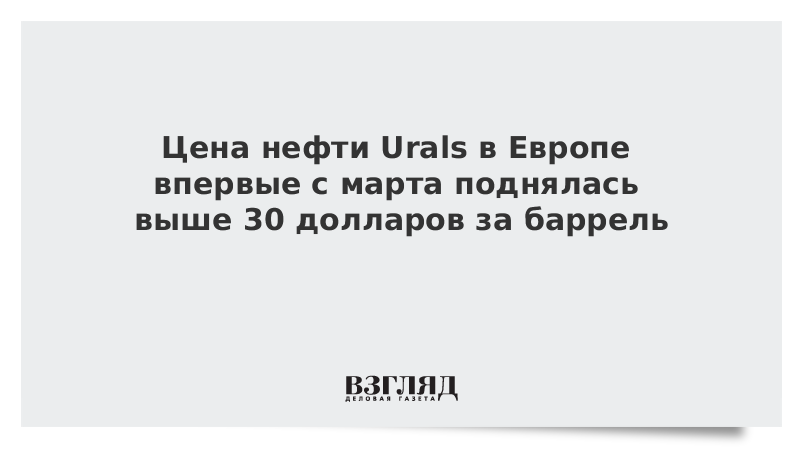 Цена нефти Urals в Европе впервые с марта поднялась выше 30 долларов за баррель