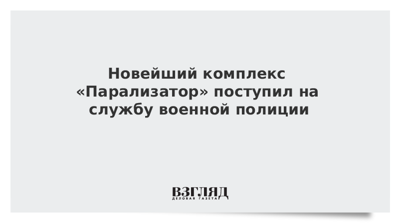 Новейший комплекс «Парализатор» поступил на службу военной полиции