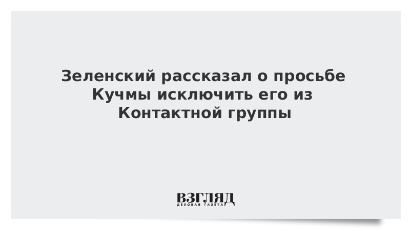 Зеленский рассказал о просьбе Кучмы исключить его из Контактной группы