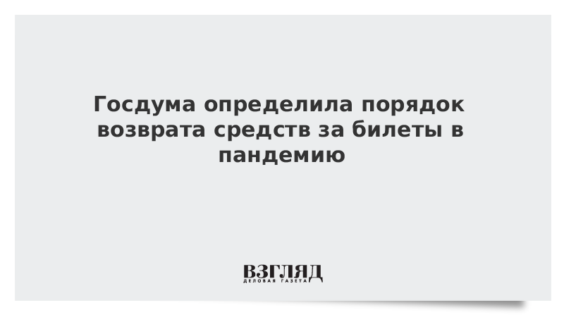 Госдума определила порядок возврата средств за билеты в пандемию