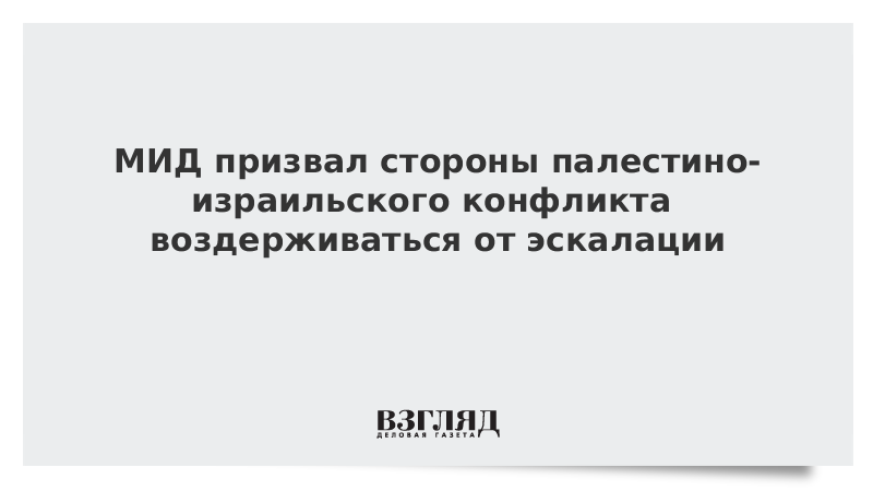 МИД призвал стороны палестино-израильского конфликта воздерживаться от эскалации