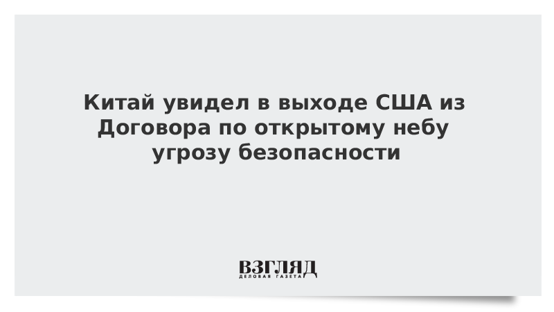 Китай увидел в выходе США из Договора по открытому небу угрозу