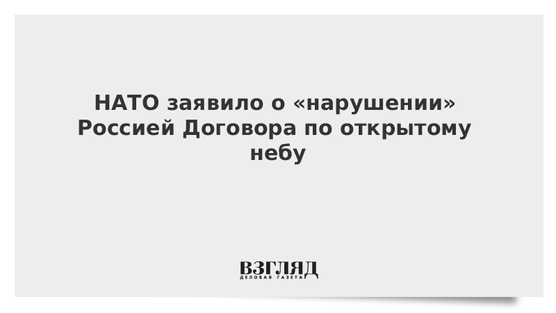 НАТО заявило о «нарушении» Россией Договора по открытому небу