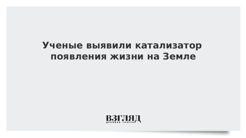 Ученые выявили катализатор появления жизни на Земле