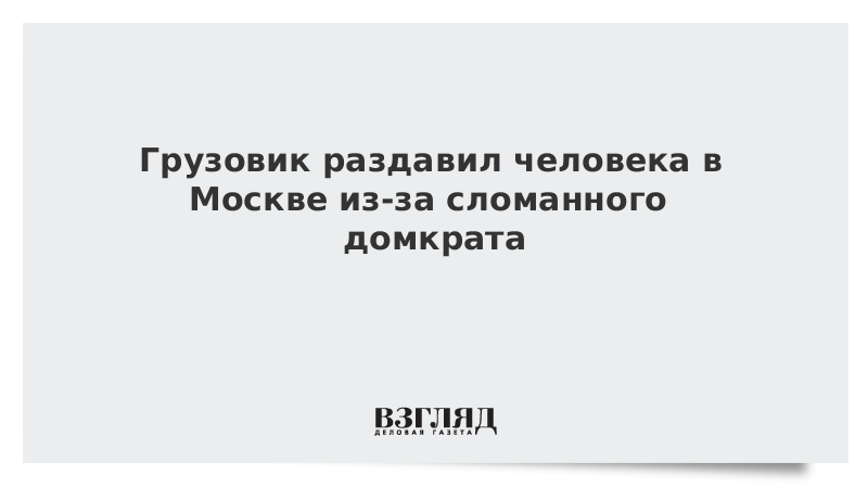 Грузовик раздавил человека в Москве из-за сломанного домкрата