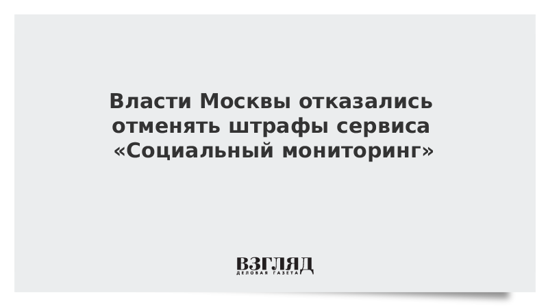 Власти Москвы отказались отменять штрафы сервиса «Социальный мониторинг»