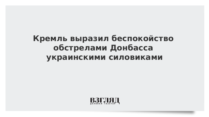 Кремль выразил беспокойство обстрелами Донбасса украинскими силовиками