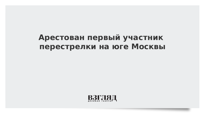 Арестован первый участник перестрелки на юге Москвы