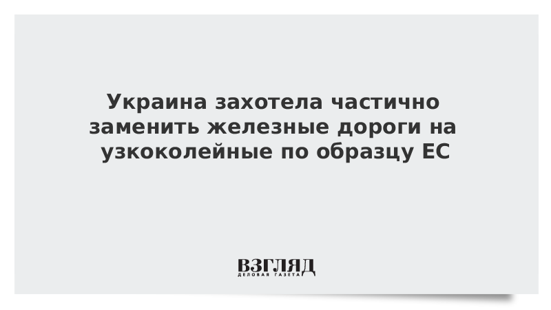 Украина захотела частично заменить железные дороги на узкоколейные по образцу ЕС