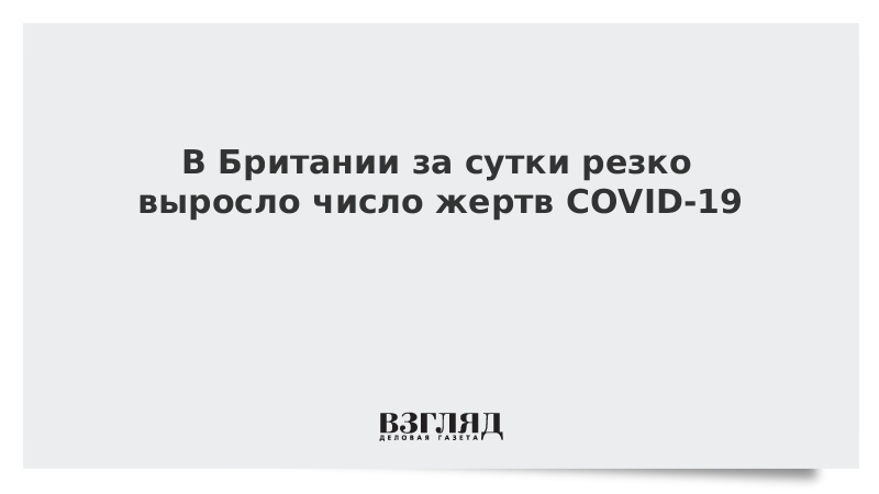 В Британии за сутки резко выросло число жертв COVID-19