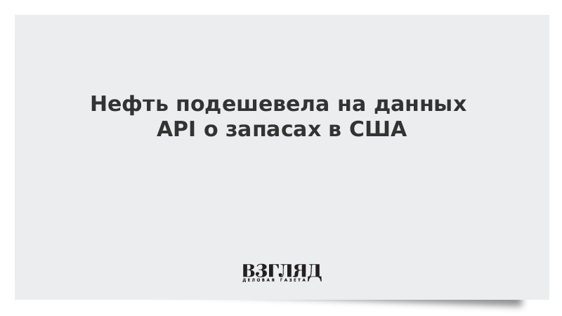 Нефть подешевела на данных API о запасах в США