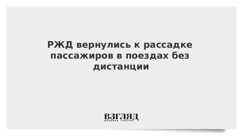 РЖД вернулись к рассадке пассажиров в поездах без дистанции